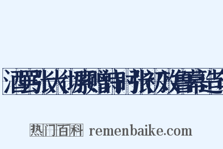 酒罢张大彻索赠诗时张初效鲁幕造句是什么意思的图片